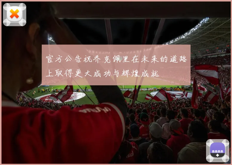 官方公告祝乔克佩里在未来的道路上取得更大成功与辉煌成就