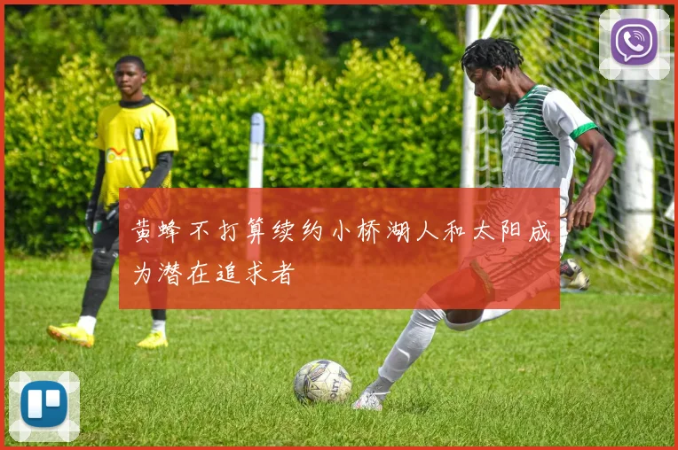 黄蜂不打算续约小桥湖人和太阳成为潜在追求者
