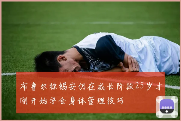 布鲁尔称锡安仍在成长阶段25岁才刚开始学会身体管理技巧