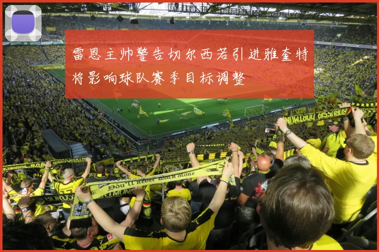 雷恩主帅警告切尔西若引进雅奎特将影响球队赛季目标调整