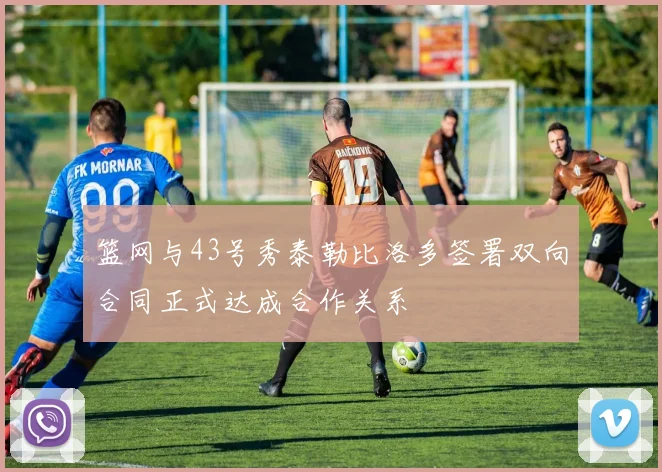 篮网与43号秀泰勒比洛多签署双向合同正式达成合作关系