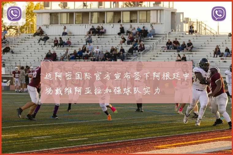 迈阿密国际官方宣布签下阿根廷中场戴维阿亚拉加强球队实力